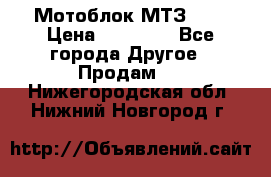 Мотоблок МТЗ-0,5 › Цена ­ 50 000 - Все города Другое » Продам   . Нижегородская обл.,Нижний Новгород г.
